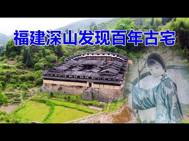 福建三明百年古宅，屋内留有民国时期英文报纸，后人都是大学生