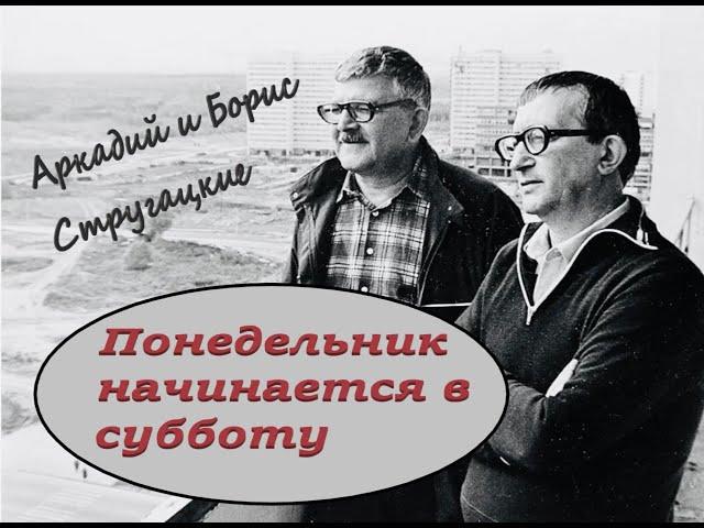 Аркадий и Борис Стругацкие "Понедельник начинается в субботу" История первая "Суета вокруг дивана"