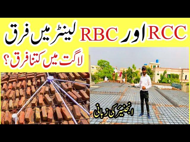 RCC and RBC lanter in house construction | Different between rcc and rbc slab