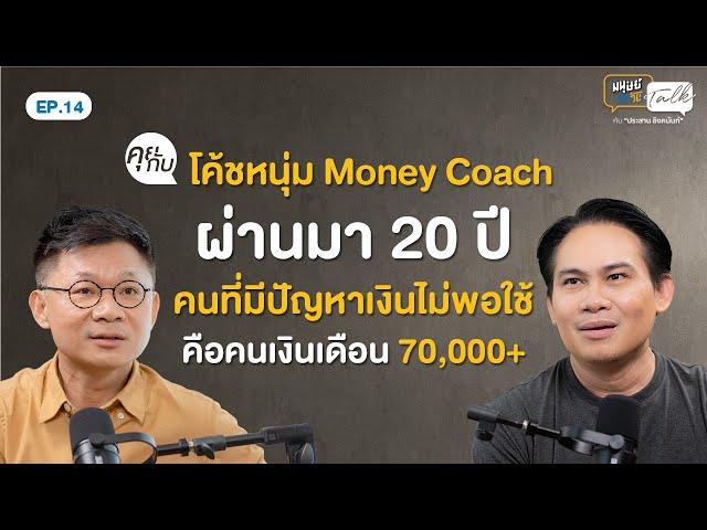 “โค้ชหนุ่ม Money Coach" 20 ปี ของการเป็นโค้ชการเงิน | มนุษย์ต่างวัยTalk 2 EP.14