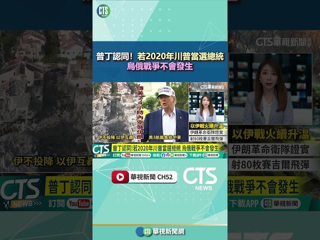 普丁認同！若2020年川普當選總統　烏俄戰爭不會發生｜華視新聞 20250619 #shorts @CtsTw​