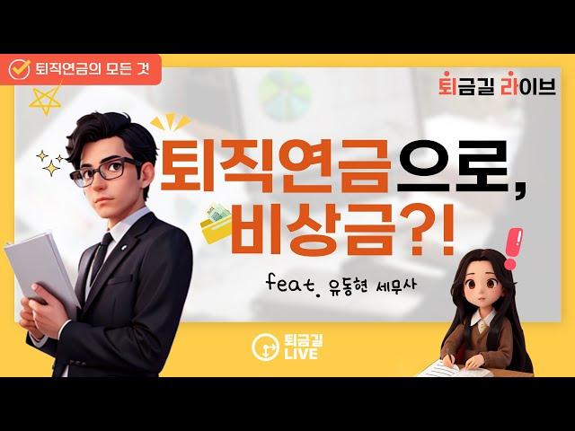 [퇴금길Live] 퇴직연금으로 비상금 만들기?! (feat. 유동현 세무사)