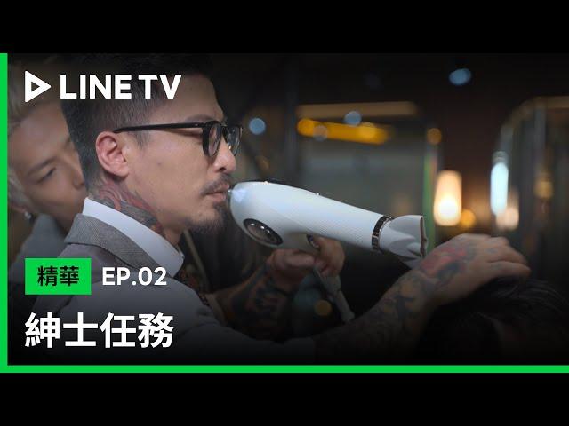 【LINE TV 原創｜紳士任務】EP2精華：男生們必看！專業髮型師、造型師的改造 tip | LINE TV 共享追劇生活