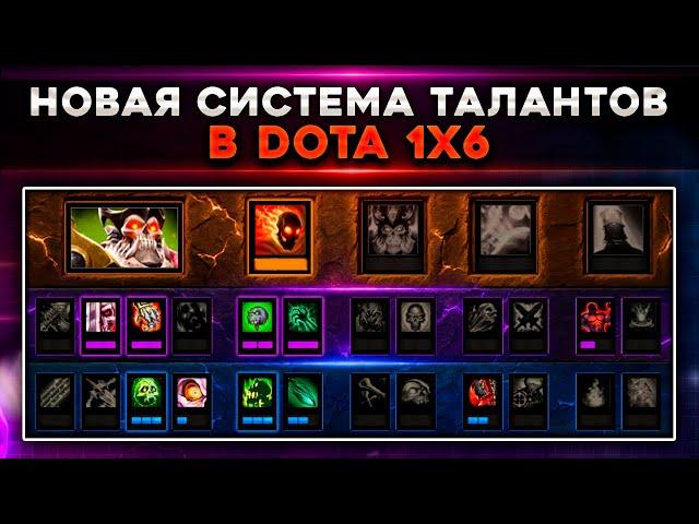 Новая система талантов в Dota 1x6