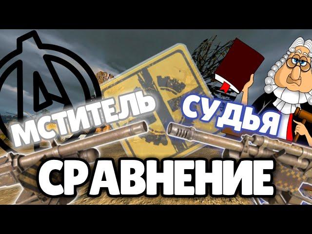 Crossout|Судья против Мстителя|Сравнение