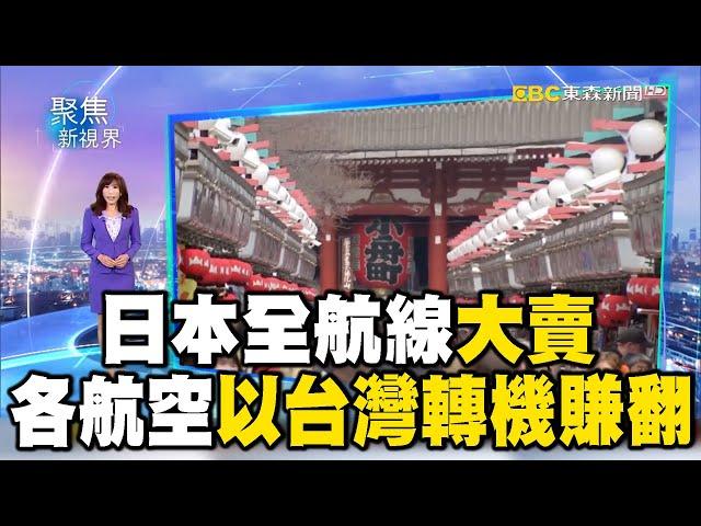 日本全航線大賣 各航空以台灣轉機賺翻【聚焦新視界】 @newsebc