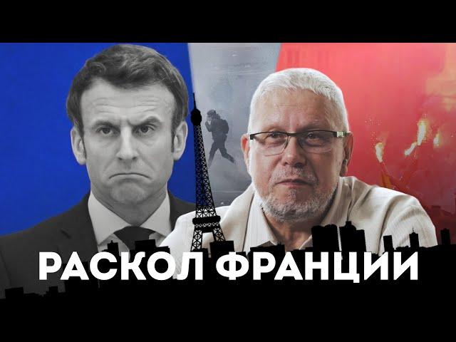 РАСКОЛ ФРАНЦИИ. СЕРГЕЙ ПЕРЕСЛЕГИН