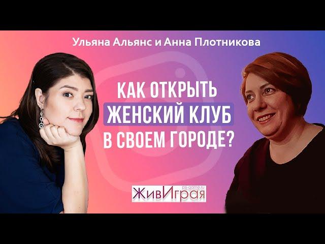 Как открыть женский клуб в своем городе? | Моя история