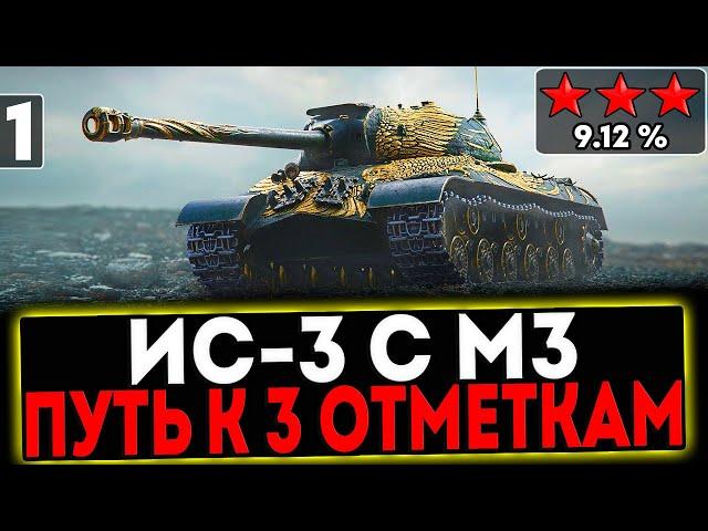  ИС-3 с МЗ - БЕРЁМ 3 ОТМЕТКИ! 1 СЕРИЯ! РОЗЫГРЫШ ГОЛДЫ! СТРИМ МИР ТАНКОВ