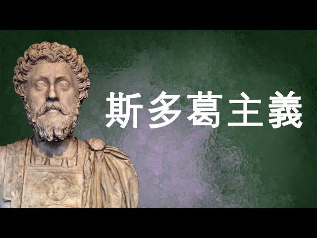 斯多葛主義：知天命，盡人事。降低期待，換個角度看待世界，就不會痛苦|哲學|斯多葛主義|服從命運|人人平等|順應自然|Logos|不動心|冷漠