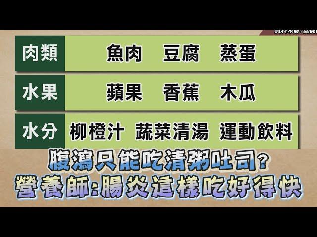 腹瀉 拉肚子只能吃清粥吐司？ 營養師: 腸胃炎這樣吃好得快！ 健康2.0 精華 劉怡里 @tvbshealth20