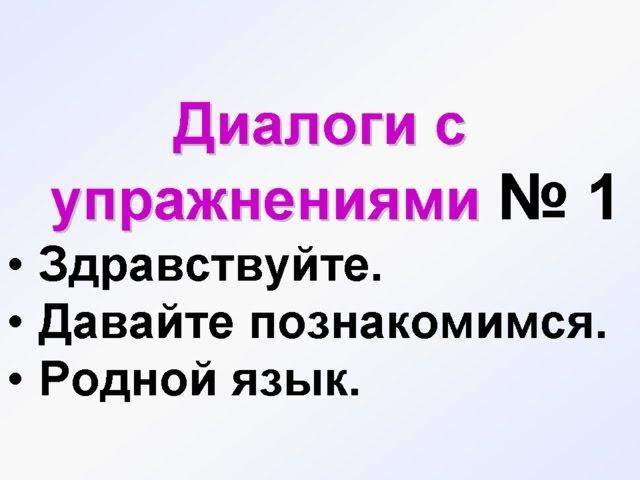 ДИАЛОГИ-1. Русский с нуля. Conversation in russian language. Dialogues in Russian with audio