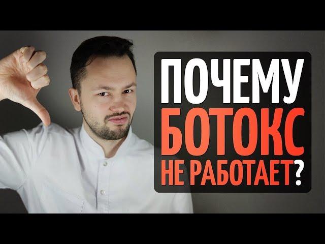 ТОП 9 причин почему нет эффекта от Ботокса