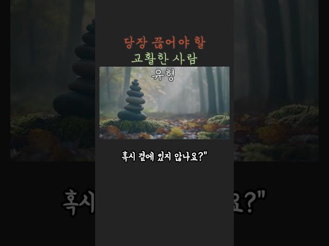 교활한 사람, 이렇게 말합니다｜절대 곁에 두면 안 되는 사람 유형  #인간관계주의보 #관계정리 #인간관계회복