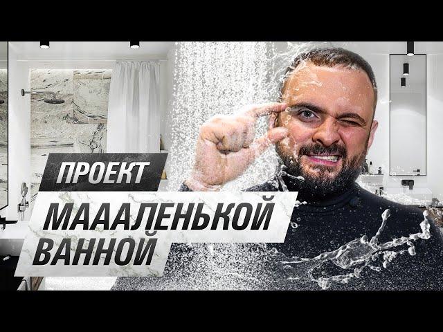 Уместили ВСЁ на 4,6 кв.м (!) | Как круто спроектировать маленькую ванную, показываю на примере