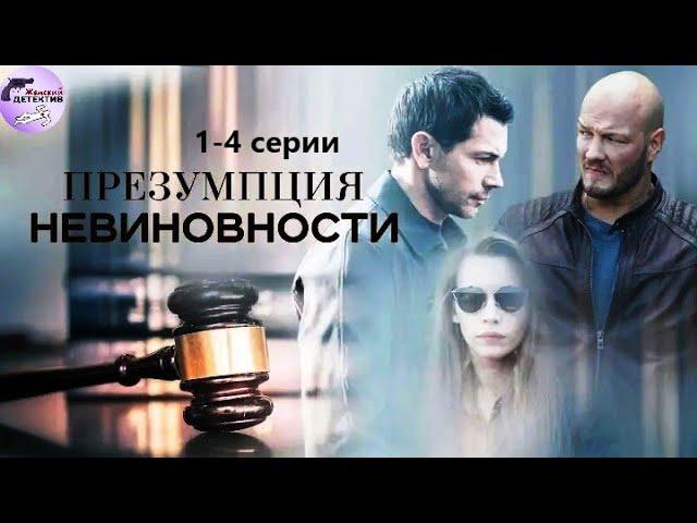 Презумпция Невиновности (2020) Детектив. 1-4 серии Full HD