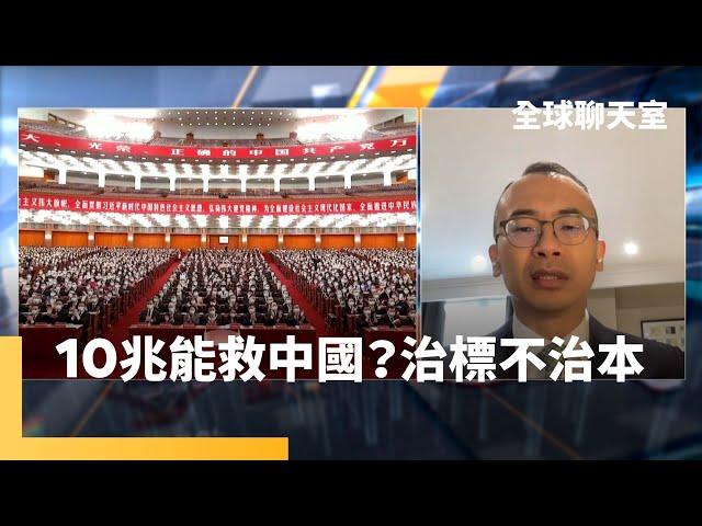 王宏仁：人大常委會經濟刺激措施效果存疑　產業需長期改革　短期只為交成績單給習近平　加強台商管制恐影響兩岸關係｜全球聊天室｜#鏡新聞