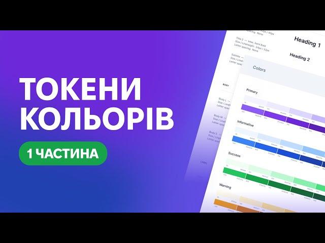 ТОКЕНИ (VARIABLES) у FIGMA: Вчимось створювати систему кольорів ПРАВИЛЬНО | Урок №1
