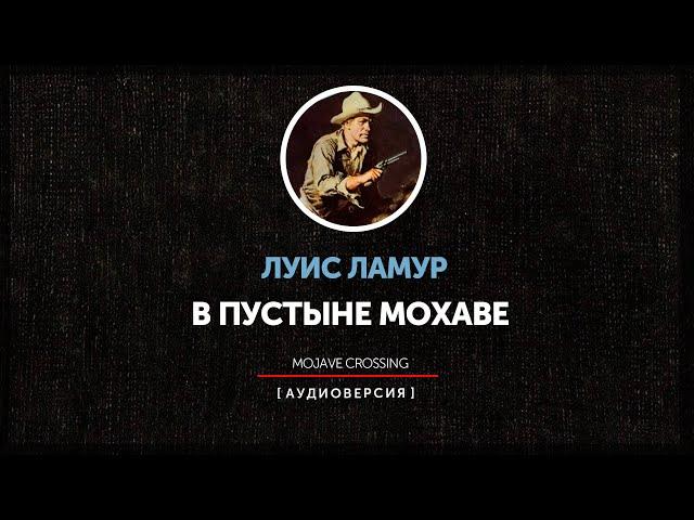 Луис Ламур - В пустыне Мохаве