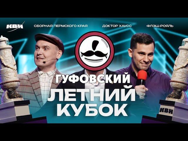 ГУФОВСКИЙ — КВН ЛЕТНИЙ КУБОК! ЖАРКИЙ ЮМОР!