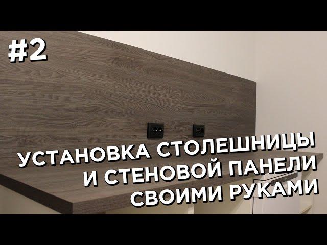 Качественная кухня дёшево и легко! Установка столешницы и стеновой панели #2