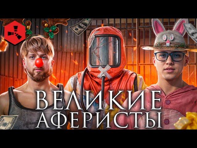 ФИЛЬМ! ВЕЛИКИЕ АФЕРИСТЫ! Глобальная сеть, АККАУНТОВ, камер слежения и МАХИНАЦИЙ В РАСТ / RUST