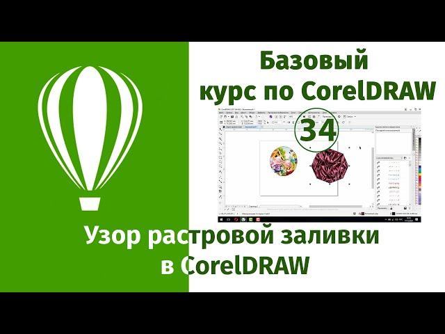 Узор растровой заливки в CorelDraw [Что такое растровая заливка в Кореле - урок по применению]