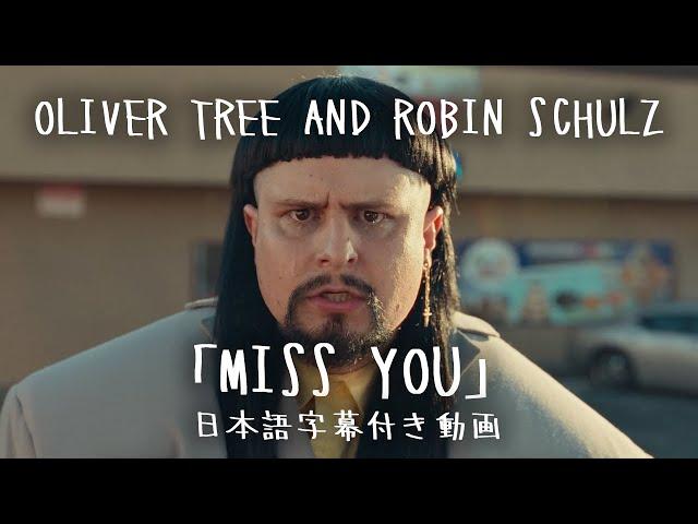 【和訳】Oliver Tree & Robin Schulz　「Miss You」【公式】