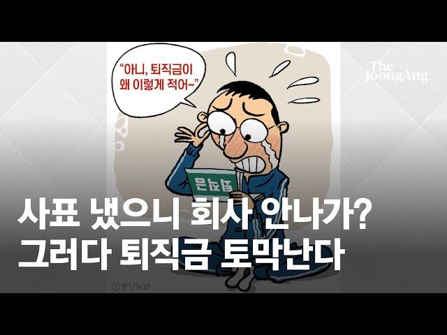 꿀팁 사표 냈으니 회사 안나가? 그러다 퇴직금 토막난다 | #돈되는생활노동