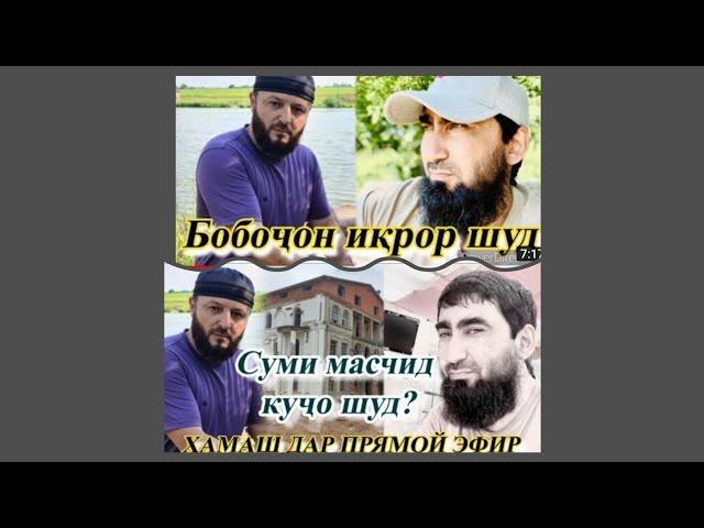 Бобочон 88 дар Эфир гунохоша багардан гирифт Ана Хакикат