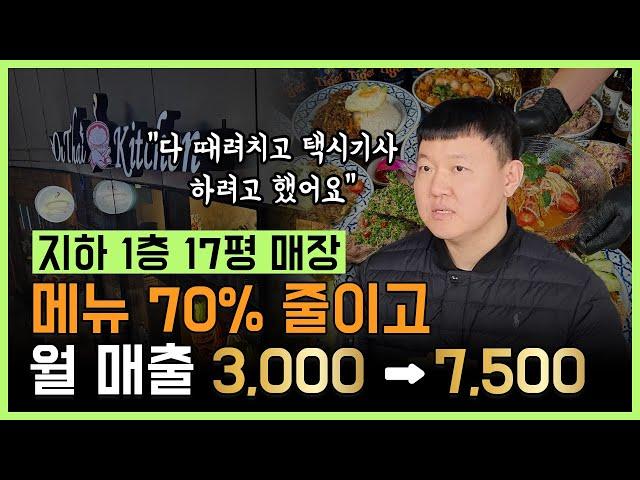 지하1층 17평 매장! 메뉴 30개에서 9개로 줄인 후 매출 2배 이상 올랐습니다!