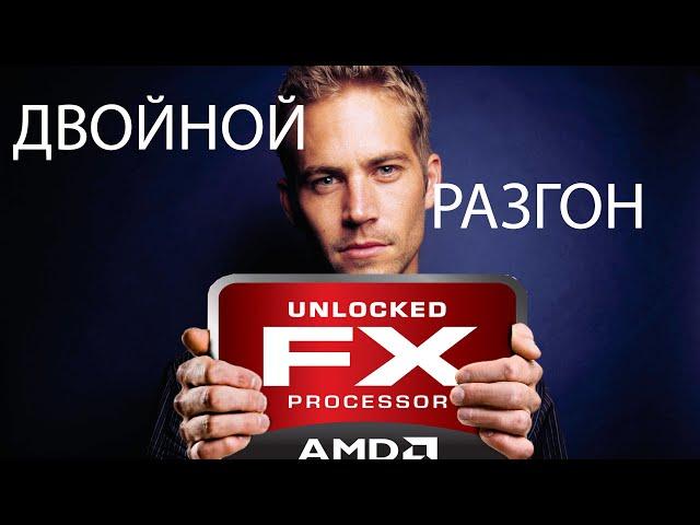 Двойной разгон: Рождение AMD FX