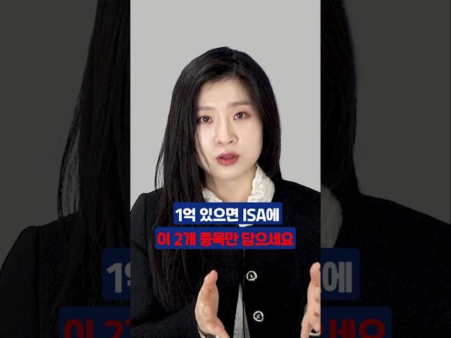 1억 있으면 ISA에 이 2개 종목만 담으세요 #김수정