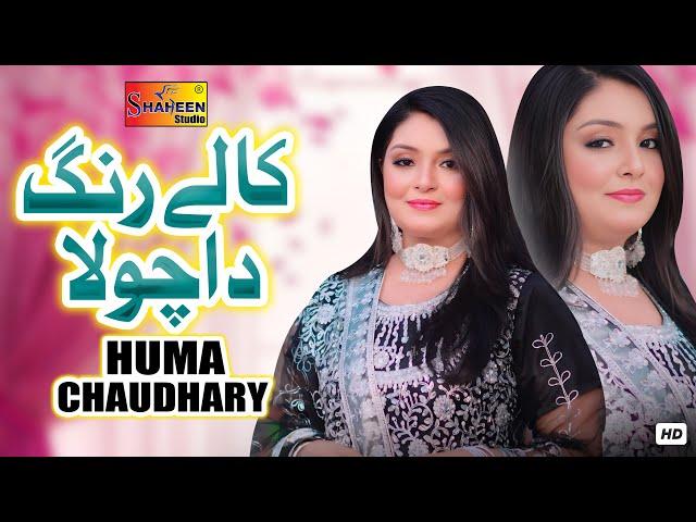 Kaly Rang Da Chola | Humma Chaudhary | Official Video Song | Shaheen Studio 2025