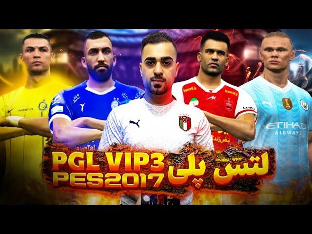 Let's Play PGL VIP v3  PGL VIP V3 معرفی رسمی