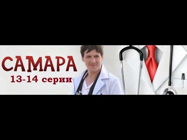 Сериал Самара 1 сезон 13-14 серии в HD качестве