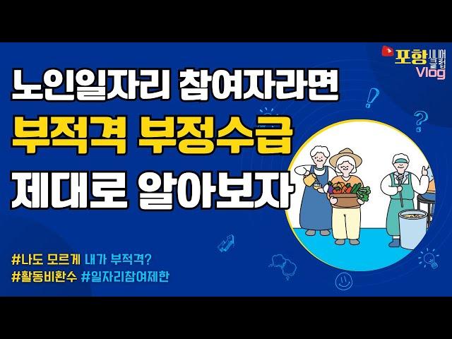 노인일자리 참여자격 누가 노인일자리에 참여할 수 있나?  노인일자리 부적격 부정수급 이 영상 하나로 끝! #노인일자리 #참여자격 #포항시니어클럽