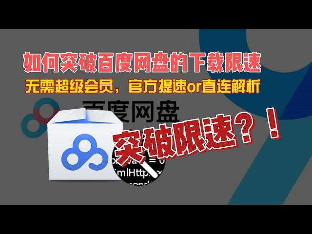 如何突破百度网盘的下载限速，使用官方提速、或者直连解析