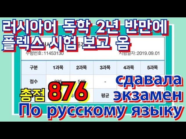 Корейская учительница сдала экзамен по русскому языку!