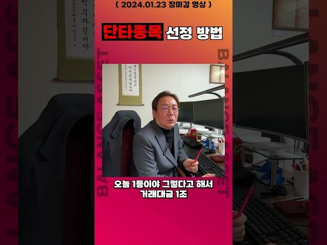 단타 종목 선정