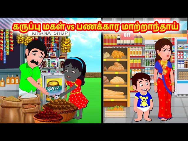 கருப்பு மகள் vs பணக்கார மாற்றாந்தாய் | Tamil moral stories | Tamil stories | Tamil fairy tales