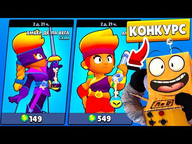 НОВЫЙ СКИН АМБЕР ДЕ ЛА ВЕГА! КАК ПОЛУЧИТЬ АМБЕР БЕСПЛАТНО?! КОНКУРС BRAWL STARS