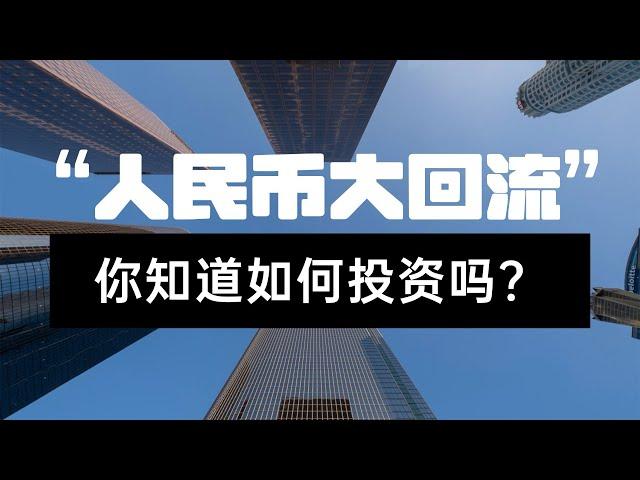 美国降息，“人民币大回流”来了！你知道如何投资吗？