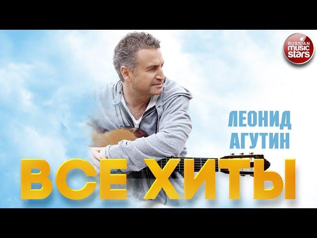 ЛЕОНИД АГУТИН  ЛУЧШИЕ ПЕСНИ  ВСЕ ХИТЫ  LEONID AGUTIN  BEST SONGS  ALL HITS 