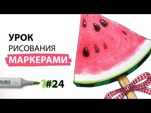 Как нарисовать арбуз? / Урок по рисованию маркерами для новичков #24