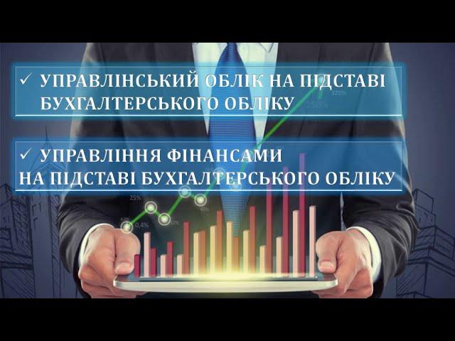 Управлінський облік від Центра бухгалтерського обліку