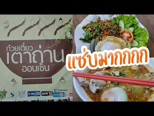 ก๋วยเตี๋ยวเตาถ่าน ไข่ออนเซ็น เข้าซอยไปหน่อย อร่อยมาก