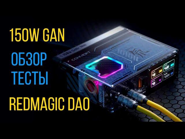 REDMAGIC DAO 150W GaN Charger обзор дорогого зарядного устройства с выходом DC 20V и PD 3.1 140W