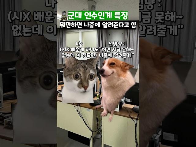 군대 인수인계 특징 #shorts #군대