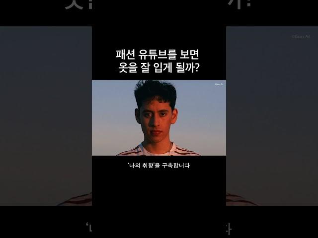 패션 유튜브를 보면 과연 옷을 잘 입게될까?